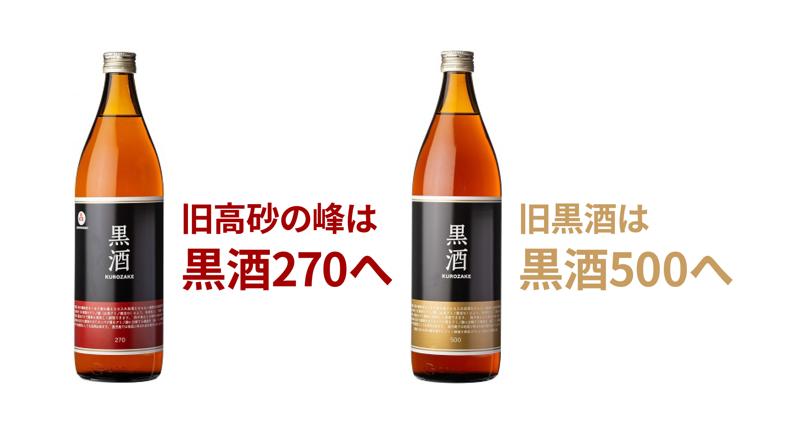 旧高砂の峰は黒酒270へ旧黒酒は黒酒500へ